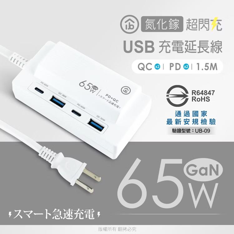 aibo 鈞嵐 CC-PLD-65 GaN 氮化鎵 PD+QC 65W 四孔 USB 充電延長線 1.5M 充電器 光華-細節圖3