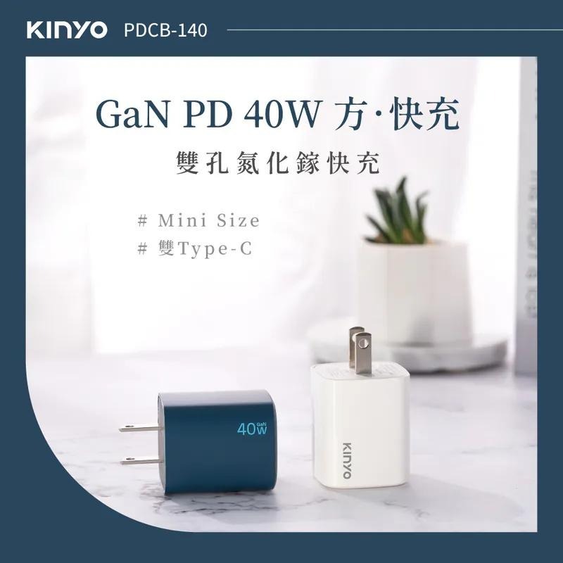 KINYO 耐嘉 PDCB-140/APDCB-140 40W 氮化鎵雙孔充電器 GaN 氮化鎵 充電器 豆腐頭 光華-細節圖4