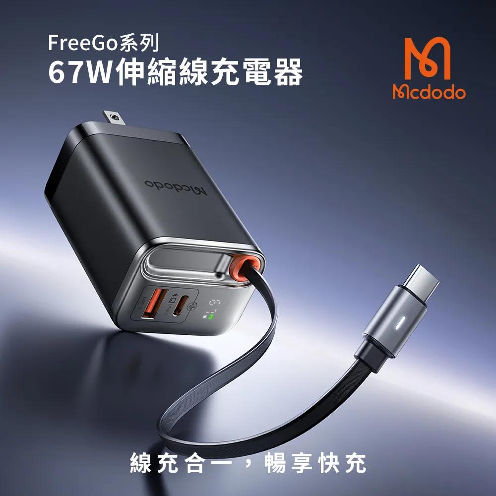 Mcdodo 麥多多 FreeGo 自帶伸縮線 GaN 67W 快充充電器 充電器 充電頭 快充充電器 自帶線 光華-細節圖3