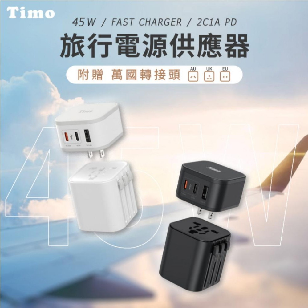 Timo COT-975－45W 2C1A 旅行電源供應器 萬國充電器 充電器 轉接頭 光商商場-細節圖3