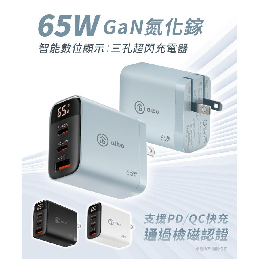 aibo 鈞嵐 CB-AC-USB-P65C－65W 氮化鎵 GaN 智能數位顯示三孔充電器 數位顯示 充電器 光華-細節圖3