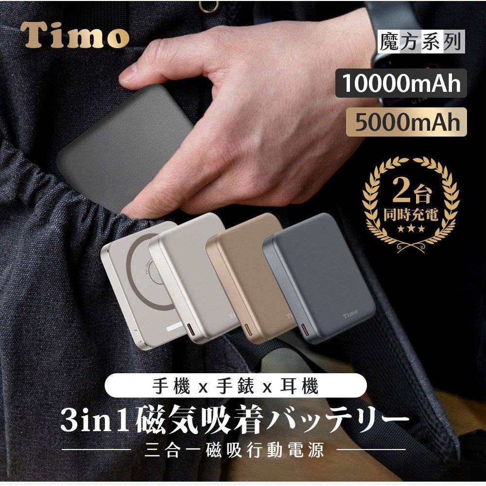 Timo POT-570／576 魔方 20W 三合一磁吸無線充行動電源 無線充電 行動電源 行動充電器 光華-細節圖3