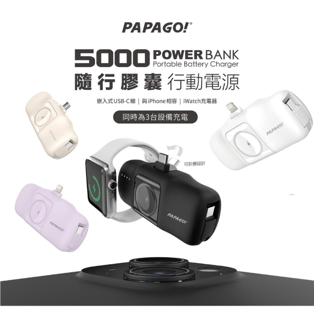 PAPAGO! PBF16/PBF17 隨行膠囊行動電源 5000Mah 行動充 行動電源 迷你行動電源 光華-細節圖3