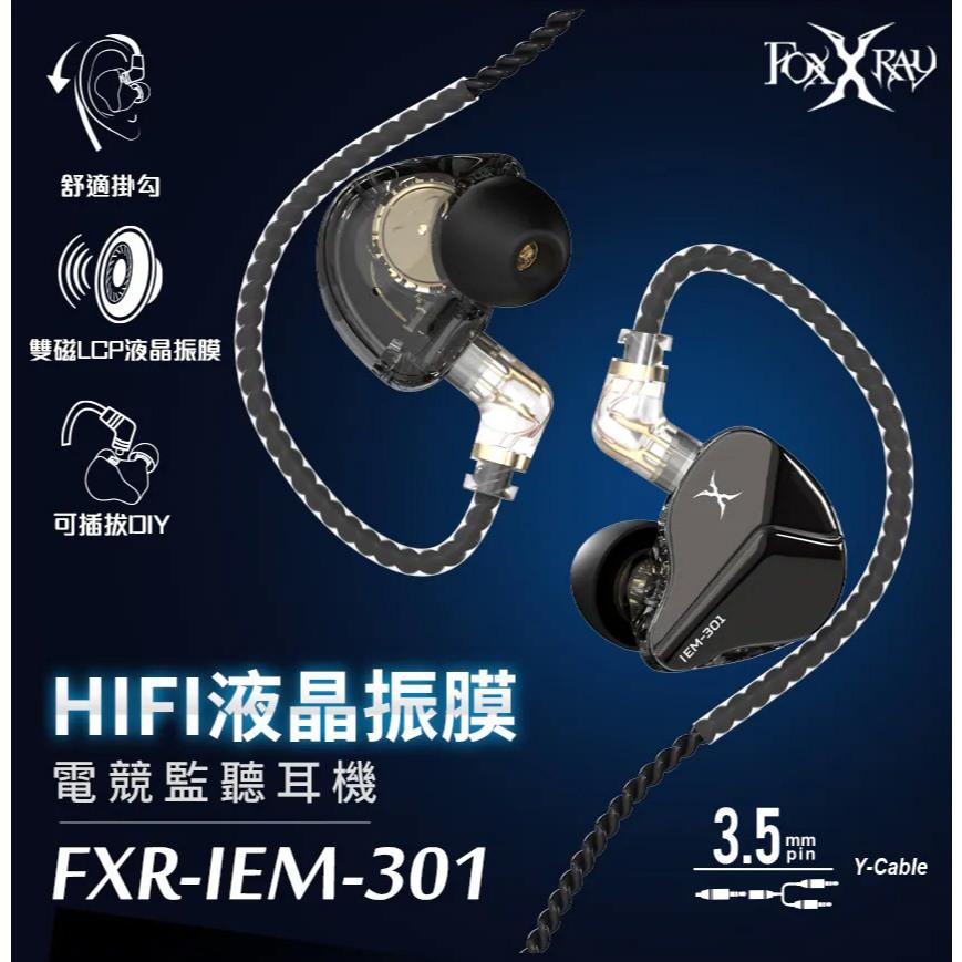 Intopic 廣鼎 FOXXRAY FXR-IEM-301 HIFI液晶振膜電競監聽耳機 監聽耳機 電競耳機 光華-細節圖3