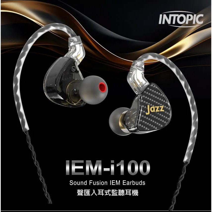 Intopic 廣鼎 JAZZ-IEM-I100 聲匯入耳式監聽耳機 監聽耳機 音樂耳機 入耳式耳機 光華商場-細節圖3
