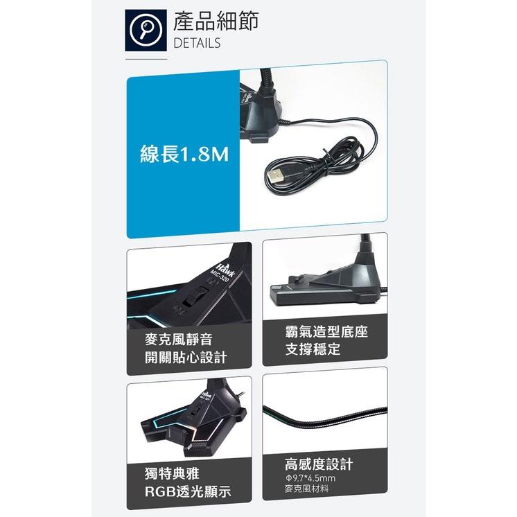 HAWK 浩客 MIC320 USB RGB 發光 電競麥克風 全指向性 03-MIC320BK 光華商場-細節圖7