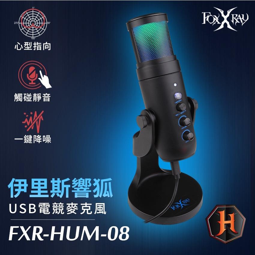 FOXXRAY 狐鐳 FXR-HUM-08 伊里斯響狐 USB 電競麥克風 降噪 直播 桌上型麥克風 光華商場 公司貨-細節圖3