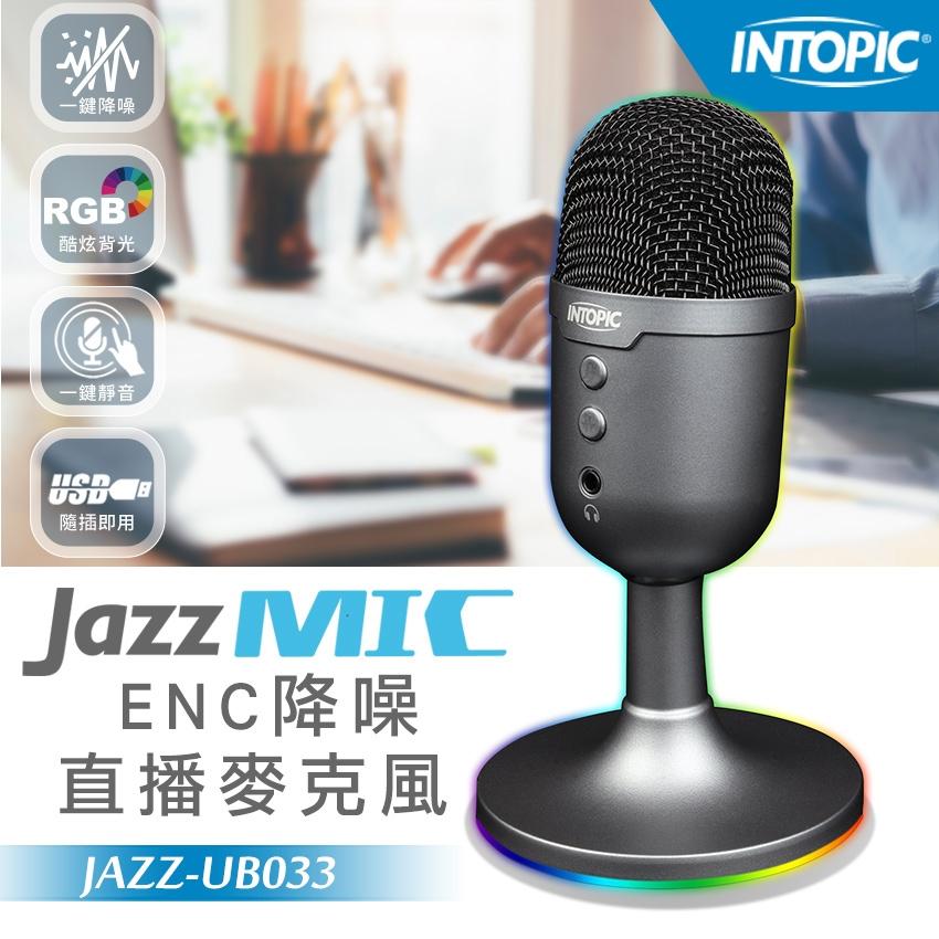 INTOPIC 廣鼎 JAZZ-UB033 ENC降噪直播麥克風 麥克風 RGB 主動降噪 全指向收音 光華商場-細節圖3