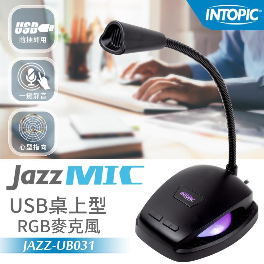 INTOPIC 廣鼎 JAZZ-UB031 USB 桌上型RGB麥克風 桌上型麥克風 直播 遊戲麥克風 光華商場-細節圖3