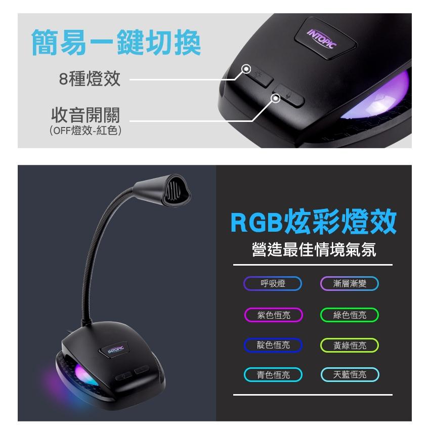 INTOPIC 廣鼎 JAZZ-UB031 USB 桌上型RGB麥克風 桌上型麥克風 直播 遊戲麥克風 光華商場-細節圖6