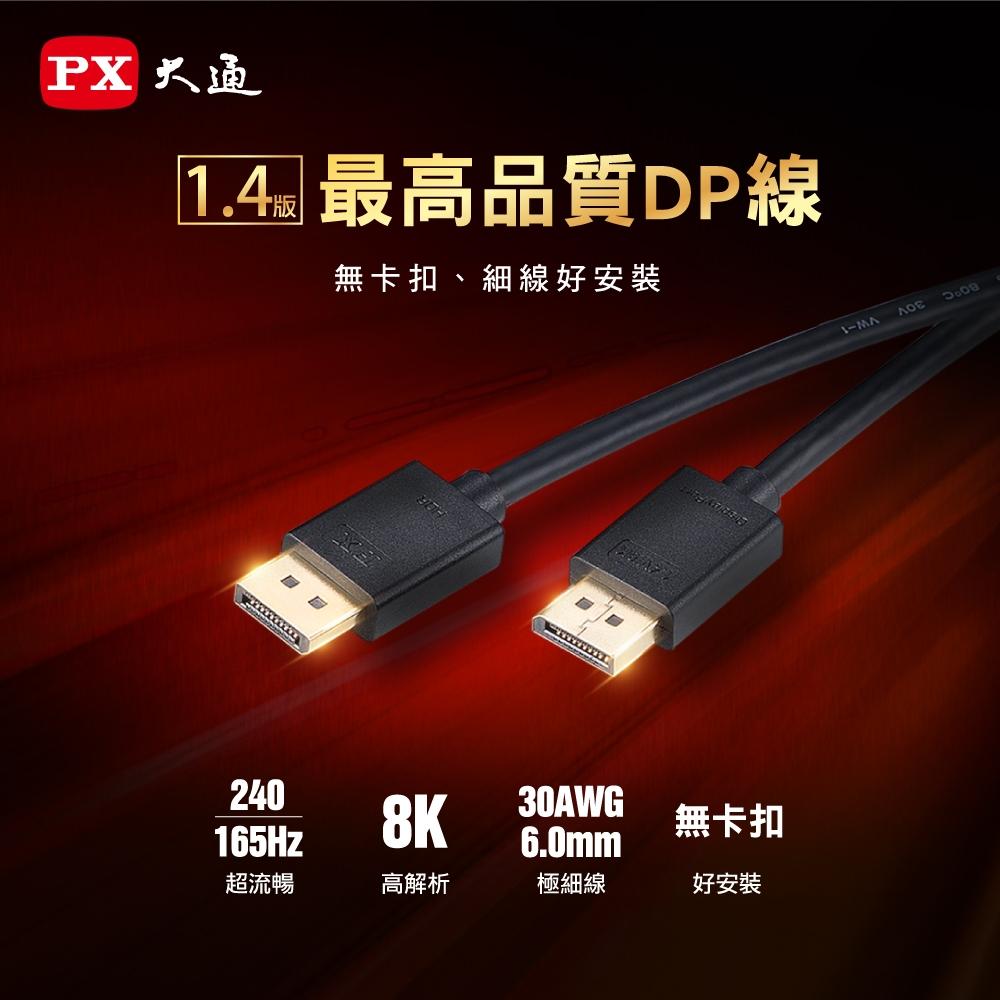 PX 大通 DP-1.2MX/-2MX/-3MX 8K@60Hz DP 1.4 影音傳輸線 螢幕線 DP線 光華-細節圖3