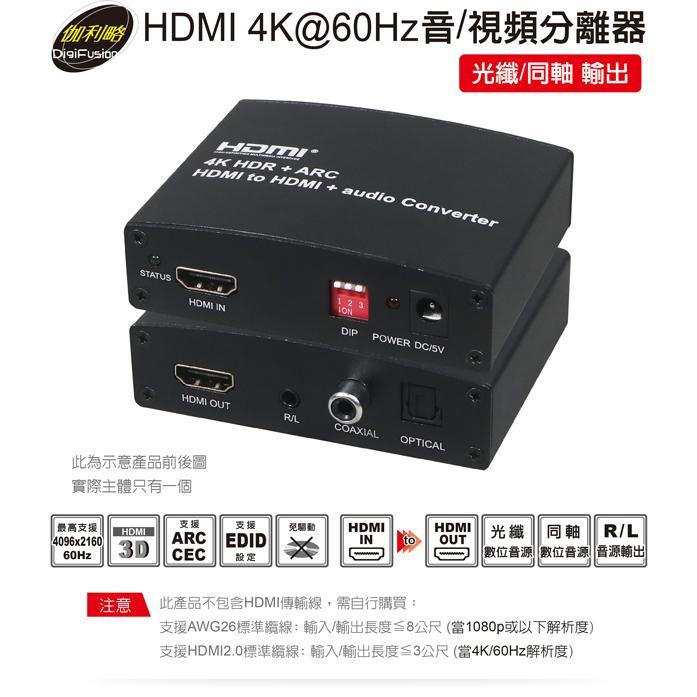 伽利略 HDAUOC60 HDMI 4K@60Hz 音/視頻分離器 隨插即用 免驅動 光華商場-細節圖3