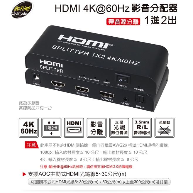DigiFusion 伽利略 HDS102EAS 2P 影音分配器 4K@60Hz 影音切換器 分配器 HDS102E-細節圖3