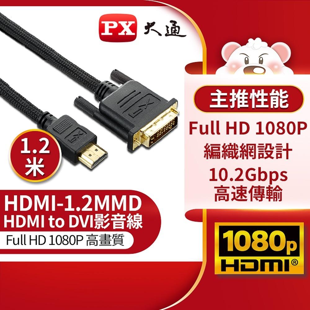 PX 大通 HDMI-MMD－HDMI 1.3b 轉 DVI 影音傳輸線 1080p 連接線 螢幕線 影音線 光華-細節圖3