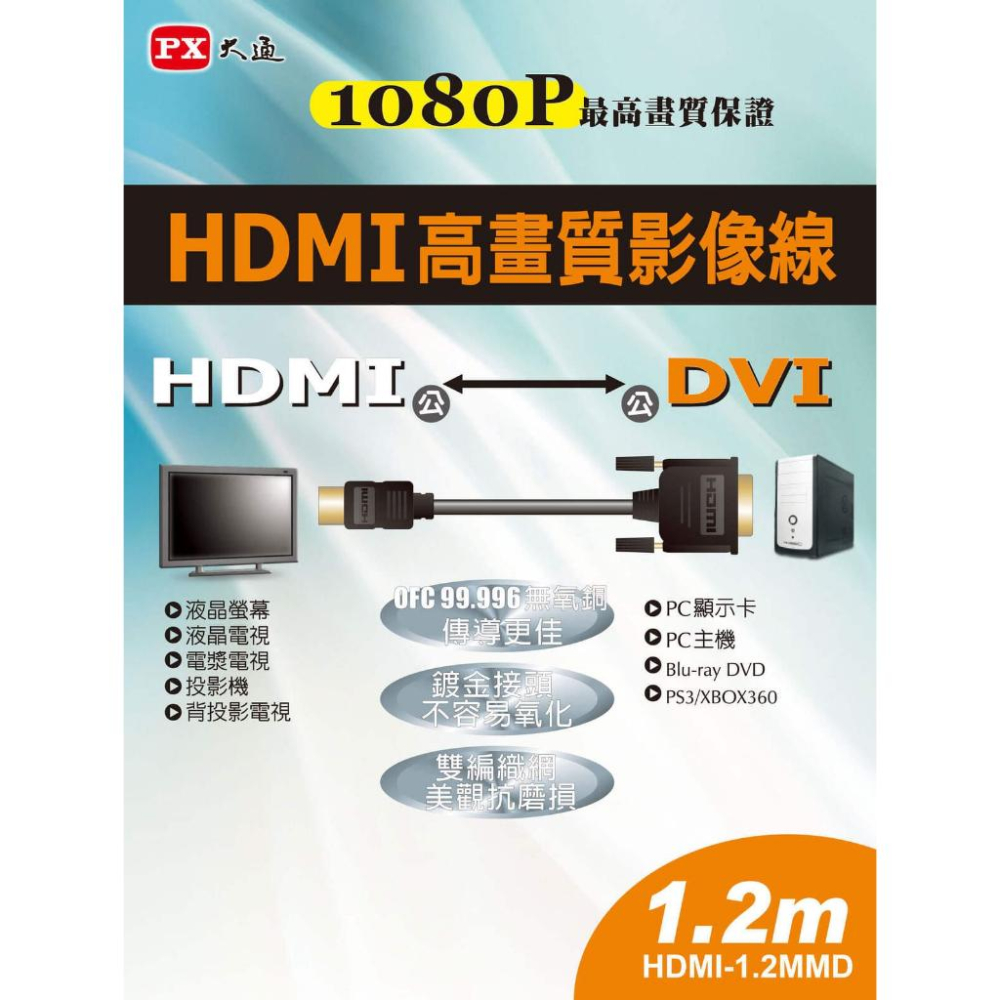 PX 大通 HDMI-MMD－HDMI 1.3b 轉 DVI 影音傳輸線 1080p 連接線 螢幕線 影音線 光華-細節圖4