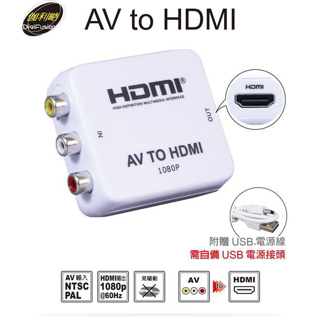 DigiFusion 伽利略 AV2HD／HD2AV AV to HDMI／to AV 轉接器 轉接頭 轉接線 光華-細節圖3