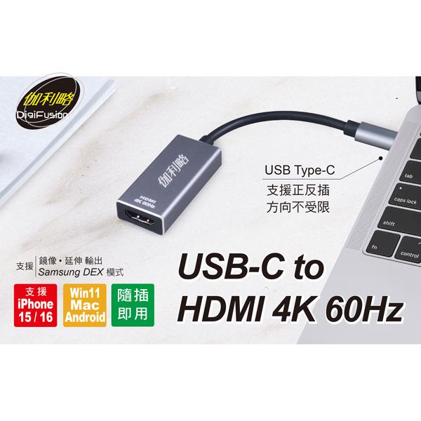 Digifusion 伽利略 C460HD－USB-C to HDMI 4K60Hz 轉接器 轉接線 TYPE-C 光華-細節圖5