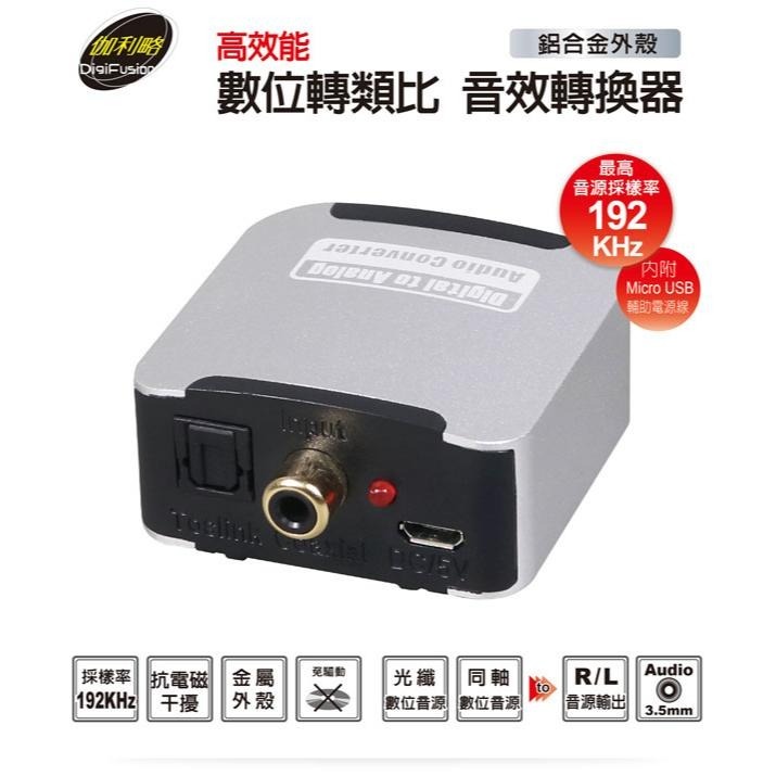 DigiFusion 伽利略 DTAACA 高效能 數位轉類比 音效轉換器 鋁合金 光華商場-細節圖3