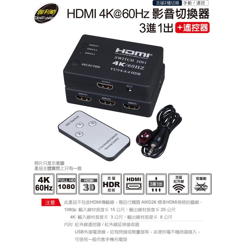 DigiFusion 伽利略 H4301RD HDMI 4K@60Hz 影音切換器 3進1出 + 遙控器 光華-細節圖3
