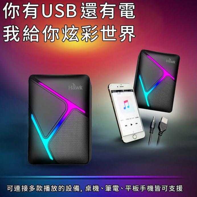 HAWK U205 USB發光喇叭 電腦喇叭 音響喇叭 小喇叭 音響 音箱 桌上型喇叭 外接喇把 平板 手機 光華商場-細節圖6