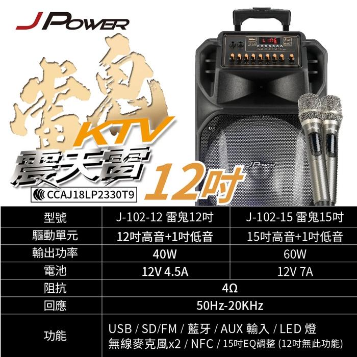 J-POWER 震天雷12吋 拉桿式行動KTV 藍牙音響 J-102-12-S4 無限音響 光華商場-細節圖8