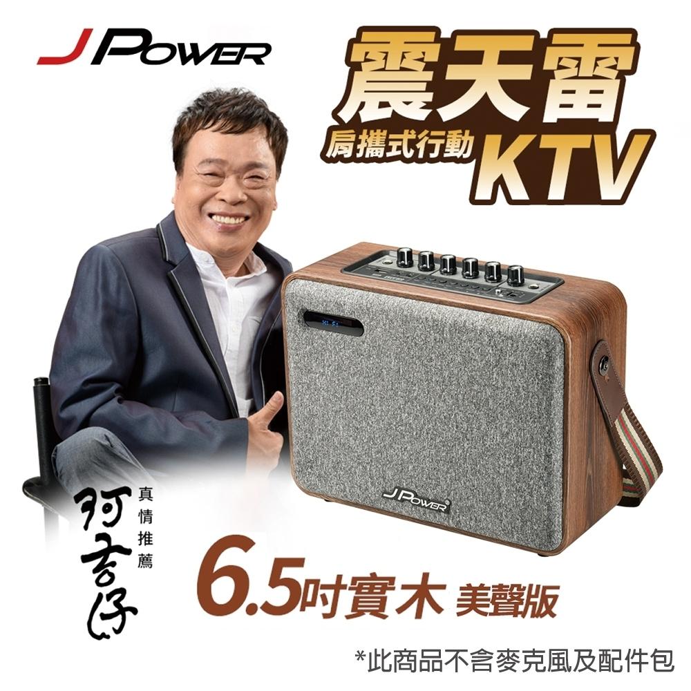 J-POWER 震天雷 6.5吋 實木重砲版 實木美聲版 肩攜式KTV 藍牙音響 J-102-6.5 光華商場-細節圖3