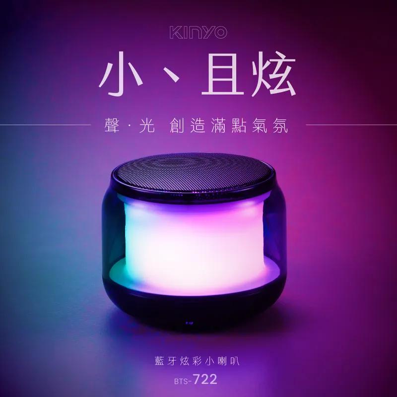 KINYO 耐嘉 BTS-722 藍牙炫彩小喇叭 行動喇叭 藍芽喇叭 小喇叭 攜帶喇叭 無線喇叭 光華商場-細節圖3
