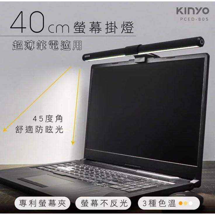 KINYO PCED-805 護眼螢幕掛燈 40cm 三種色溫 護眼檯燈 電腦掛燈 防眩光 USB 150cm 光華商場-細節圖4
