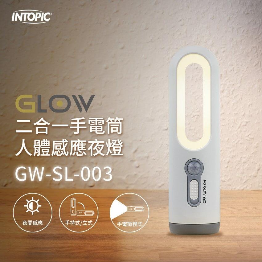 Intopic 廣鼎 GW-SL-003 二合一手電筒人體感應夜燈 白色 手電筒 夜燈 感應燈 光華商場-細節圖3