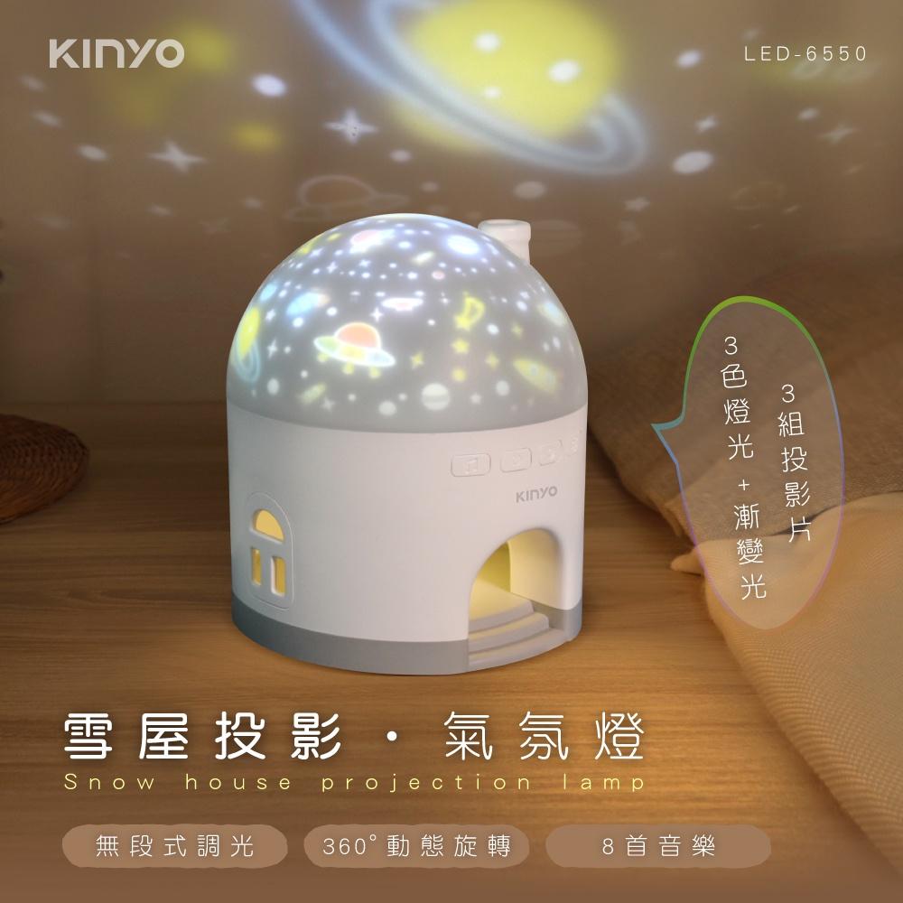 KINYO LED-6550 雪屋投影氣氛燈 投影燈 氣氛燈 小夜燈 安撫燈 兒童夜  星空夜燈 睡眠燈 光華商場-細節圖3