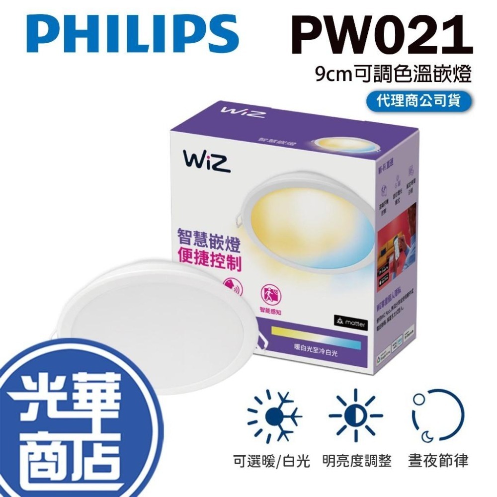 Philips 飛利浦 PW021 WiZ LED Wi-Fi 可調色溫嵌燈 嵌燈 9cm 智慧嵌燈 光華商場 公司貨
