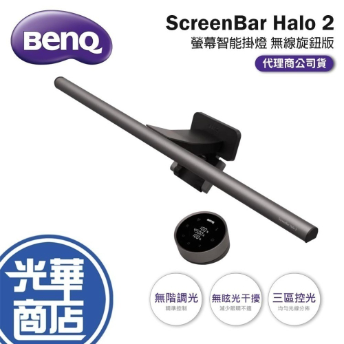 BenQ 明碁 ScreenBar Halo 2 螢幕智能掛燈 無線旋鈕版 螢幕掛燈 BenQ掛燈 顯示器掛燈 光華