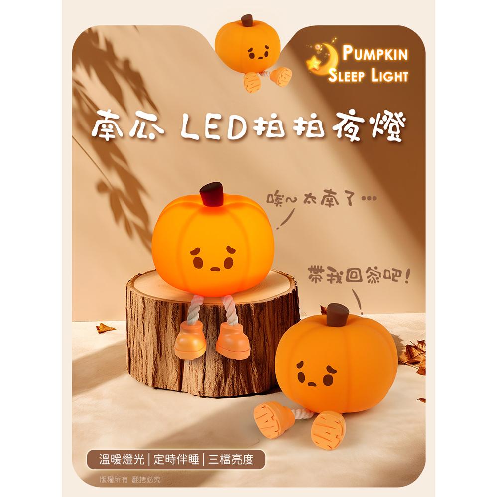 aibo 鈞嵐 USB-LI-73 療癒系南瓜 LED 拍拍夜燈 USB充電 小夜燈 床頭燈 拍拍燈 光華-細節圖6