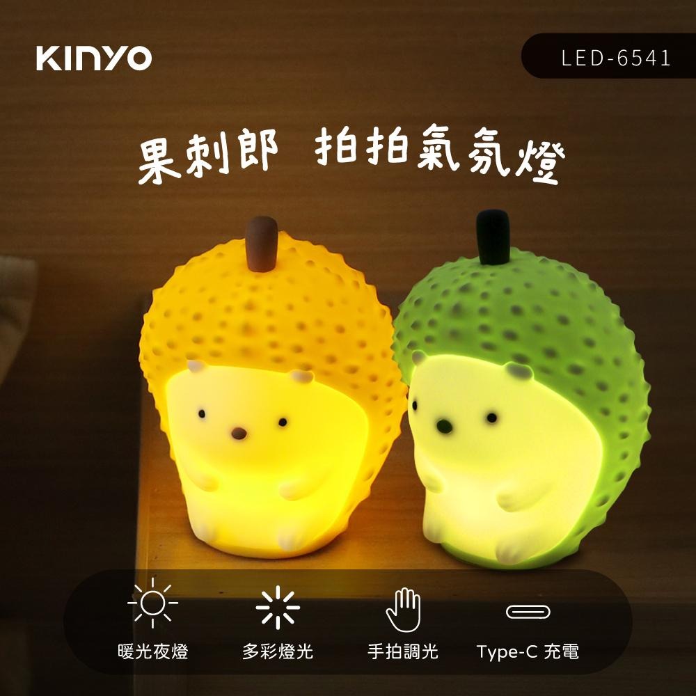 KINYO 耐嘉 LED-6541 果刺郎拍拍氣氛燈 刺蝟燈 氣氛燈 小夜燈 床頭燈 光華商場-細節圖4