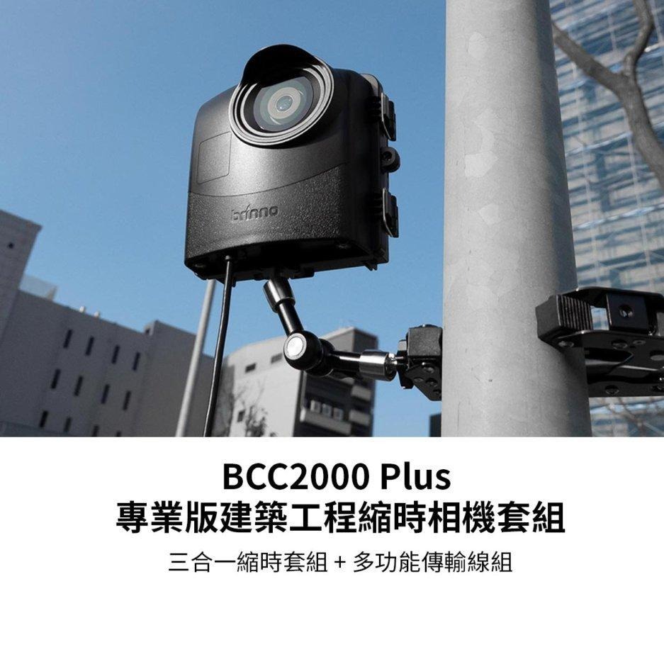 brinno BCC2000+ 進化版 1080P 建築工程縮時攝影相機套組 縮時攝影 附16G記憶卡 光華商場-細節圖3