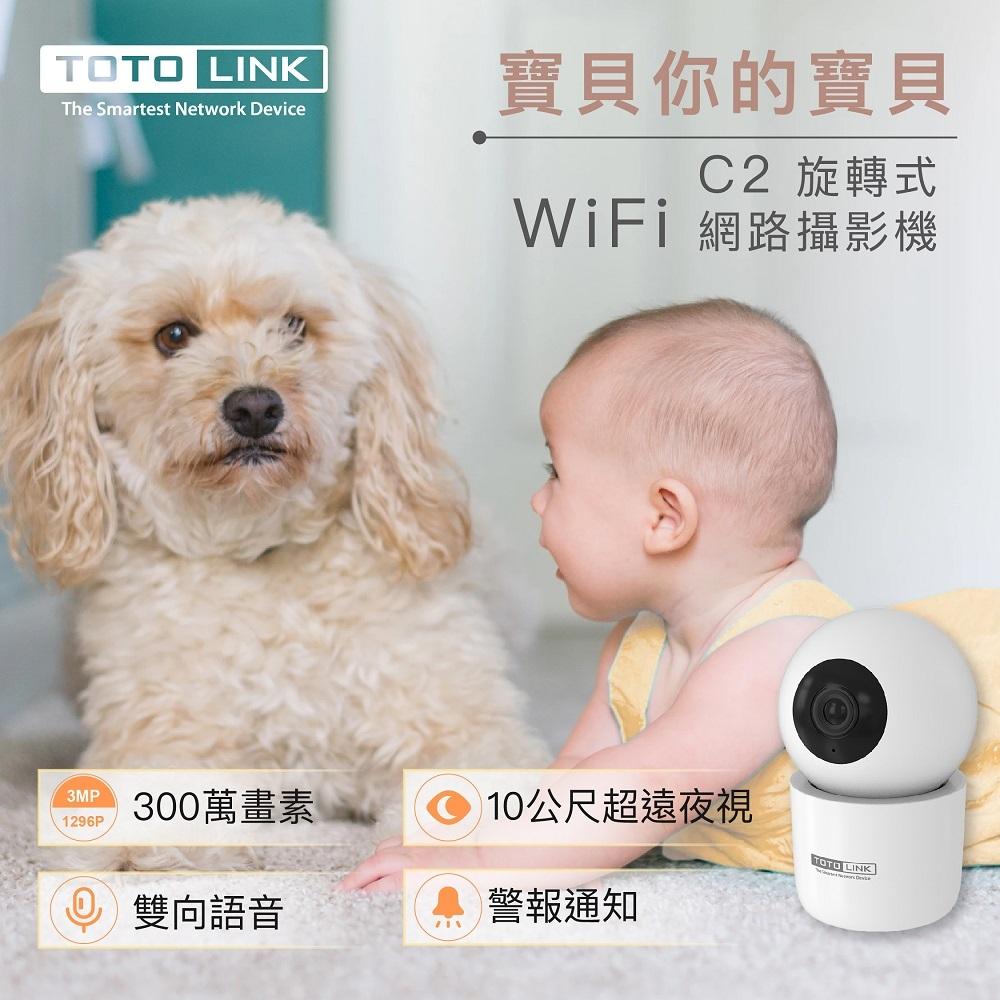 TOTOLINK C2 WIFI 網路攝影機 旋轉式 監視器 家庭攝影機 攝影機 300萬畫素 光華商場 公司貨-細節圖3