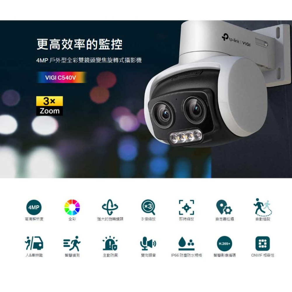 TP-LINK VIGI C540V POE 網路監控攝影機 戶外型 全彩 雙鏡頭 變焦 旋轉式 監視器 商用 光華商場-細節圖3