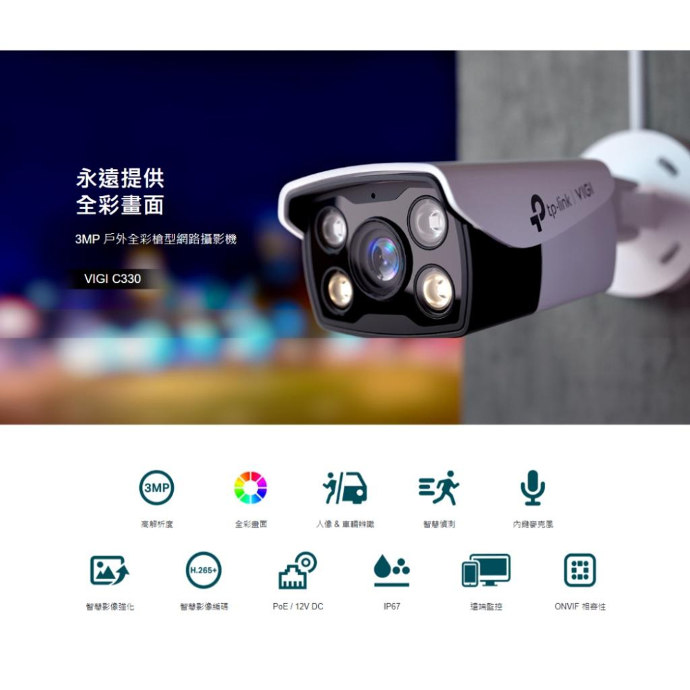 TP-Link VIGI C330 3MP 戶外全彩槍型 商用網路監視器 監控攝影機 監視器 攝影機 光華商場-細節圖3
