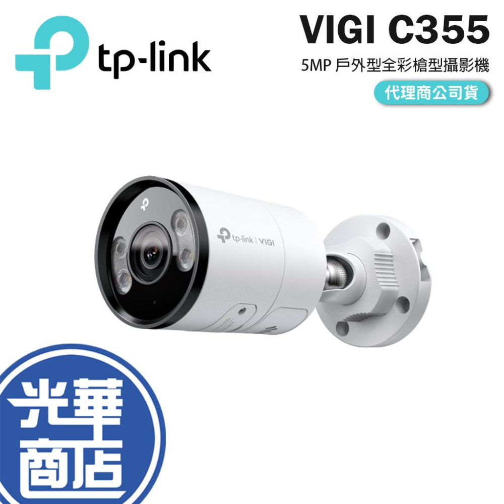 TP-LINK VIGI C355 5MP POE 戶外型全彩槍型網路攝影機 監控攝影機 網路攝影機 NVR 監視器 - 光華商場 3C專賣店 ...