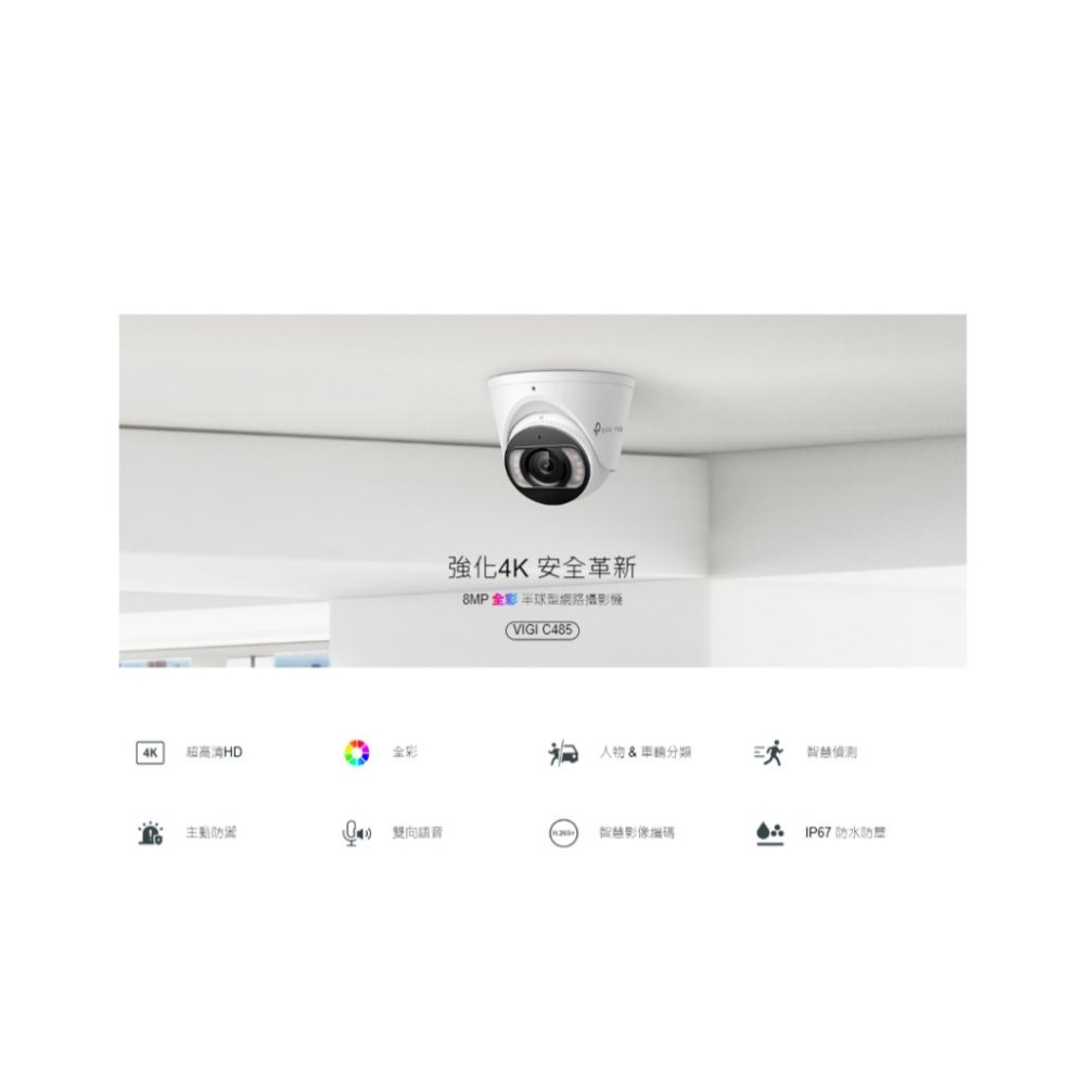 TP-Link VIGI C485 8MP 全彩半球型網路攝影機 網路攝影 機監控攝影機 監視器 NVR 光華商場-細節圖7