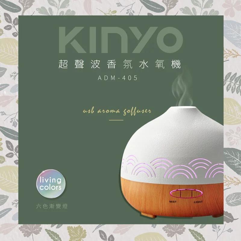 KINYO ADM-405 超聲波香氛水氧機 香氛機 擴香機 香薰機 水氧機 芳香機 除臭 超聲波 光華-細節圖3