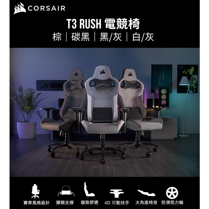 CORSAIR 海盜船 T3 RUSH V2 2023 灰黑 黑色 灰白 棕色 布質電競椅 遊戲椅 辦公椅 光華商場-細節圖3