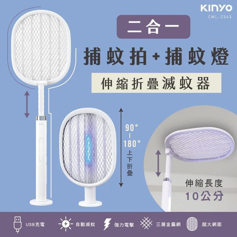 KINYO 耐嘉 CML-2343 伸縮折疊二合一滅蚊器 折疊滅蚊器 滅蚊器 折疊電蚊拍 電蚊拍 光華商場-細節圖3