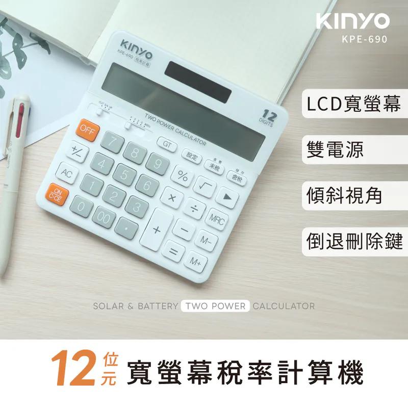 KINYO 耐嘉 KPE-690－12位元寬螢幕稅率計算機 計算機 稅率計算機 光華-細節圖3