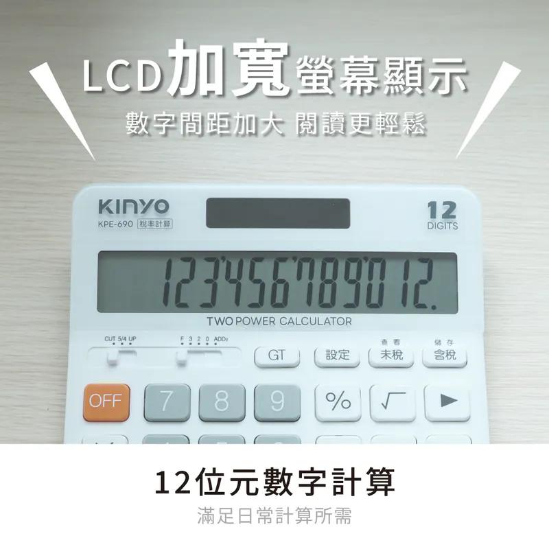 KINYO 耐嘉 KPE-690－12位元寬螢幕稅率計算機 計算機 稅率計算機 光華-細節圖5