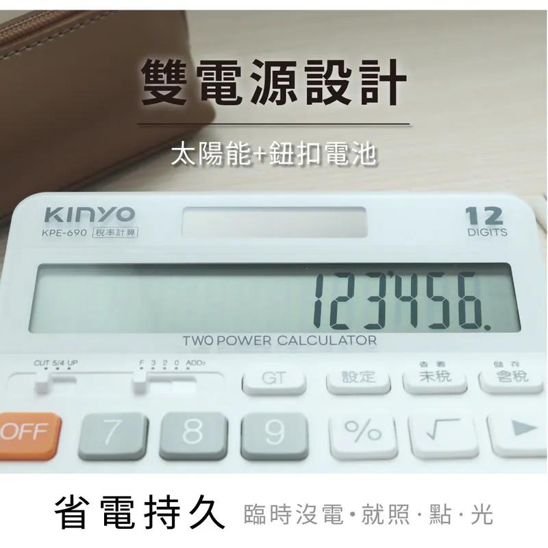 KINYO 耐嘉 KPE-690－12位元寬螢幕稅率計算機 計算機 稅率計算機 光華-細節圖6