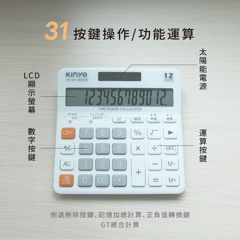 KINYO 耐嘉 KPE-690－12位元寬螢幕稅率計算機 計算機 稅率計算機 光華-細節圖7