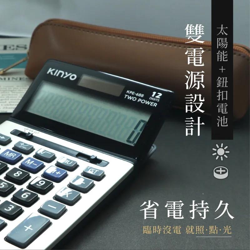 KINYO 耐嘉 KPE-688－12位元可調式螢幕計算機 計算機 稅率計算機 光華-細節圖6