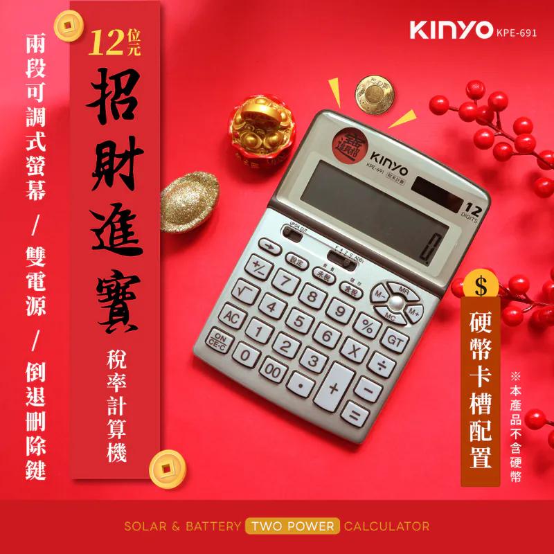 KINYO 耐嘉 KPE-691－12位元招財進寶稅計算機 計算機 稅率計算機 光華-細節圖3
