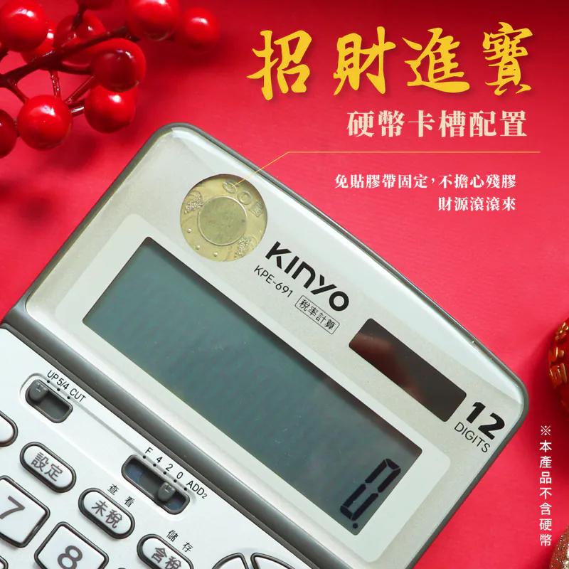 KINYO 耐嘉 KPE-691－12位元招財進寶稅計算機 計算機 稅率計算機 光華-細節圖5